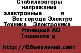 Стабилизаторы напряжения электронные Classic и Ultra - Все города Электро-Техника » Электроника   . Ненецкий АО,Тошвиска д.